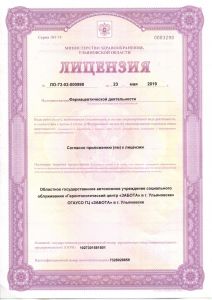Лицензия на осуществление фармацевтическойдеятельности ЛО-73-02-000998 от 23.05.19 (1)