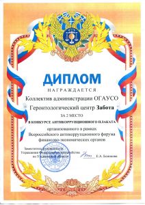 Диплом 2 место в конкурсе антикоррупционного плаката в рамках Всероссийского антикорру043
